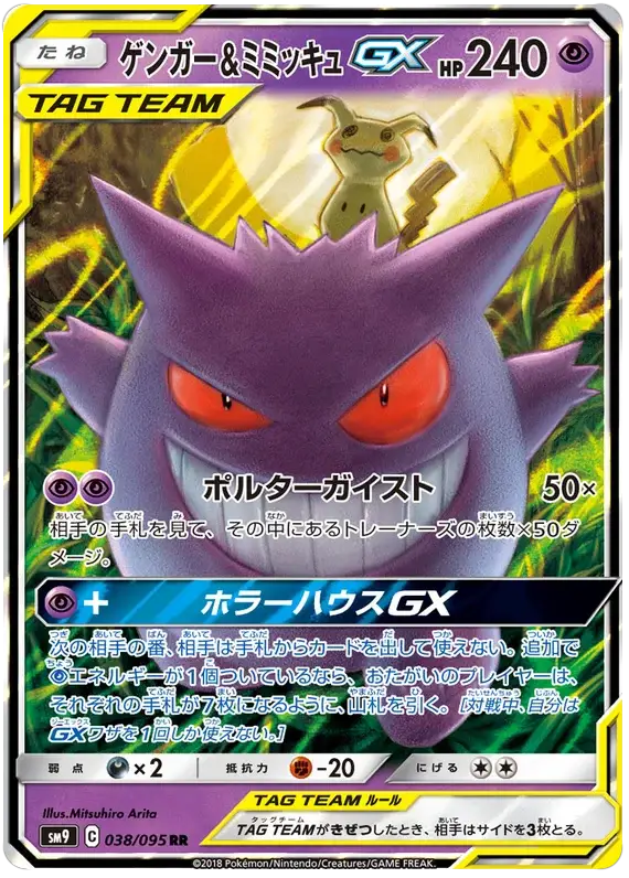 Gengar & Mimikyu GX (038/095) [Tag Bolt]