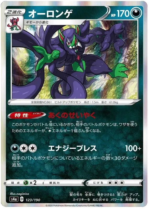 Grimmsnarl (123/190) [Shiny Star V]