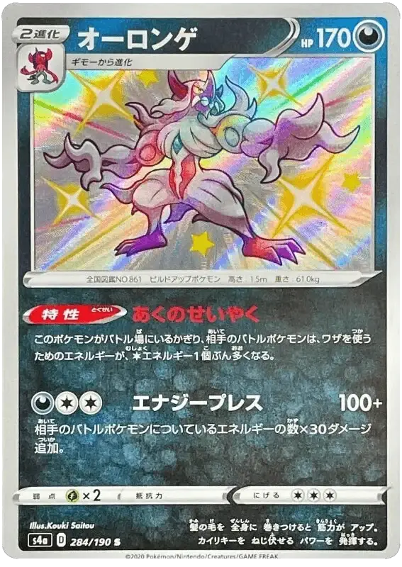 Grimmsnarl (284/190) [Shiny Star V]