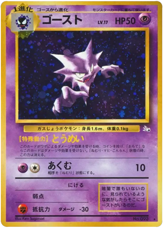 Haunter (095) [Mystery of the Fossils // Japanese Fossil]