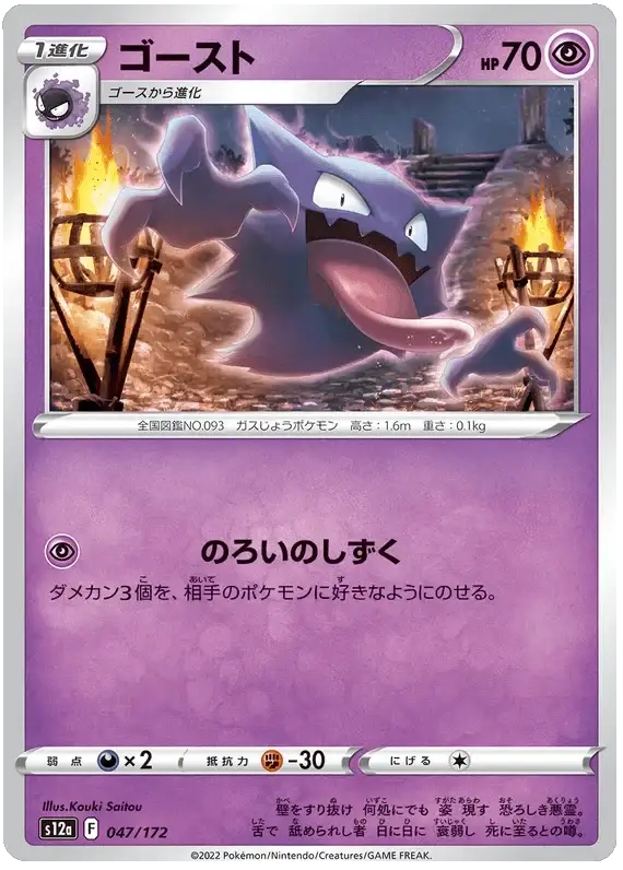 Haunter (047/172) [VSTAR Universe] Reverse Holofoil