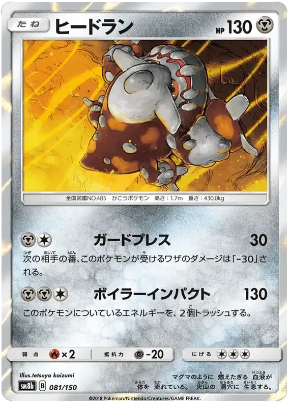Type: Heatran (081/150) [Ultra Shiny GX]
