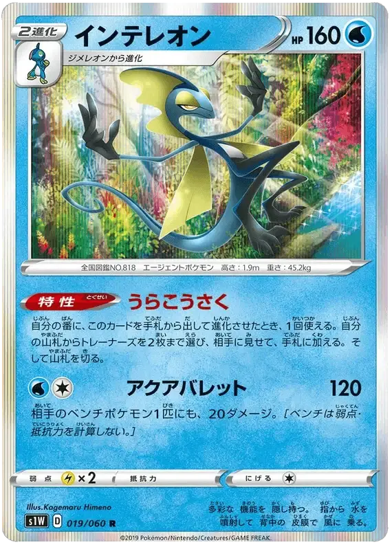 Inteleon (019/060) [Japanese Sword & Shield Base Set: Sword]