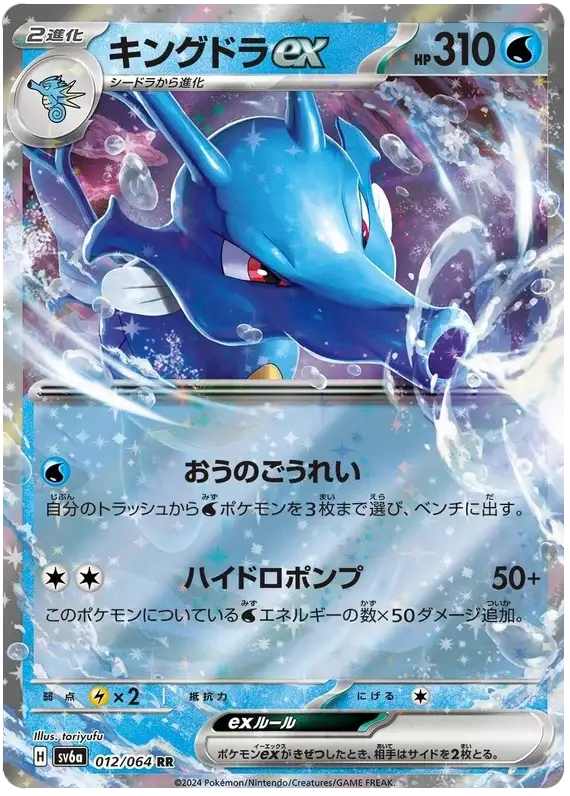 Kingdra ex (012/064) [Night Wanderer]