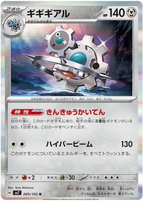 Klinklang (069/102) [Stella Miracle]