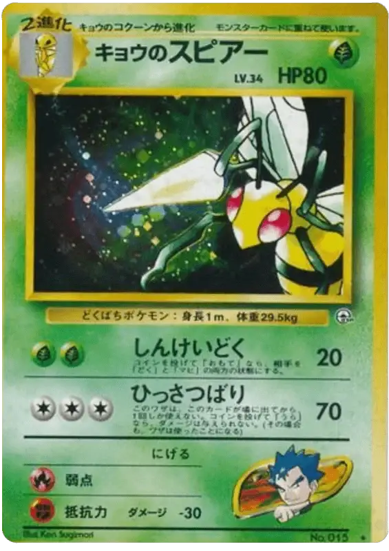 Koga's Beedrill (015) [Challenge from the Darkness Gym 2 // Gym Challenge Japanese]
