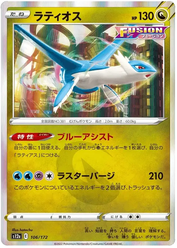 Latios (106/172) [VSTAR Universe]