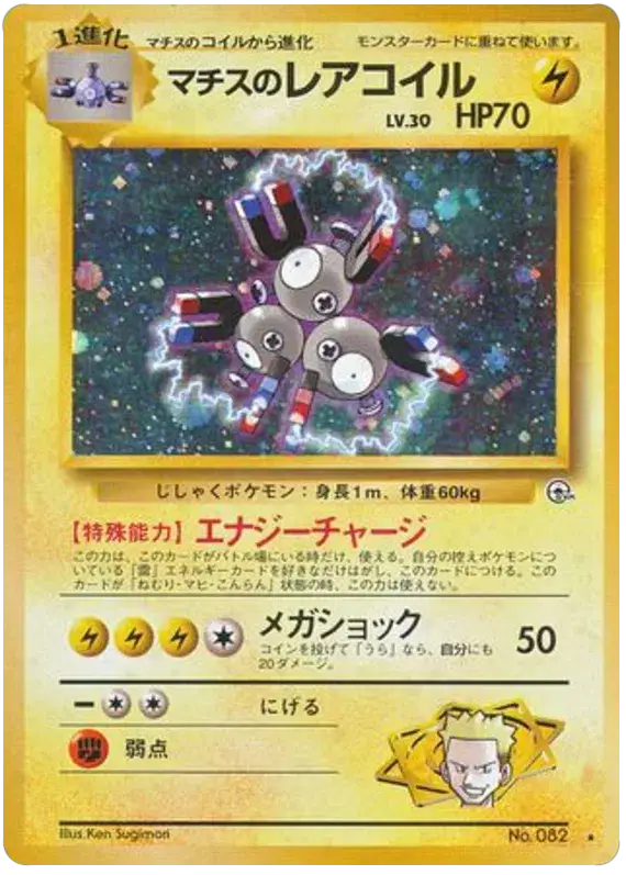 Lt. Surge's Magneton (082) [Leader's Stadium Gym 1 // Gym Challenge Japanese]