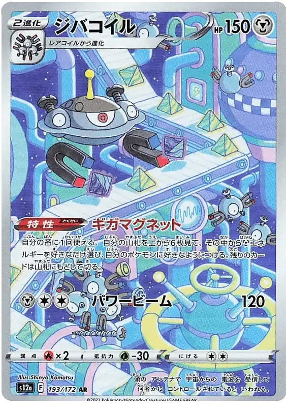 Magnezone (193/172) [VSTAR Universe]