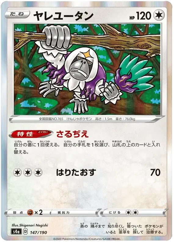 Oranguru (147/190) [Shiny Star V]