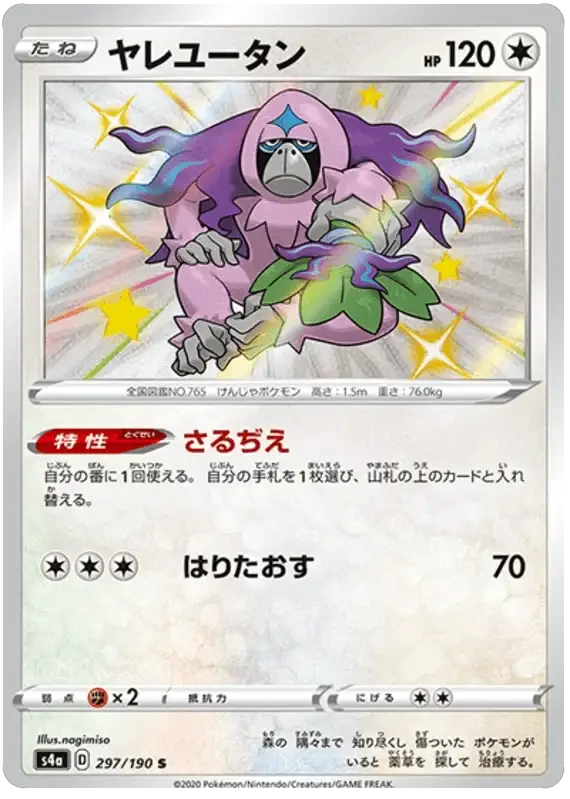 Oranguru (297/190) [Shiny Star V]
