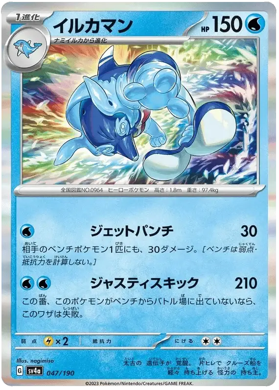 Palafin (047/190) [Shiny Treasure ex]