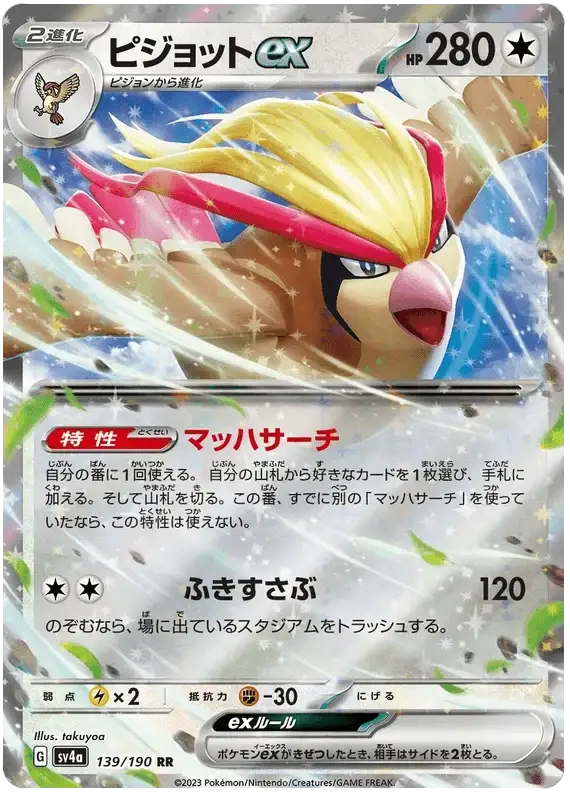 Pidgeot ex (139/190) [Shiny Treasure ex]