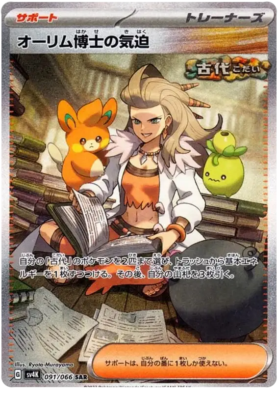 Professor Sada's Vitality (091/066) [Ancient Roar]