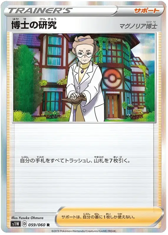 Professor's Research (059/060) [Japanese Sword & Shield Base Set: Sword]