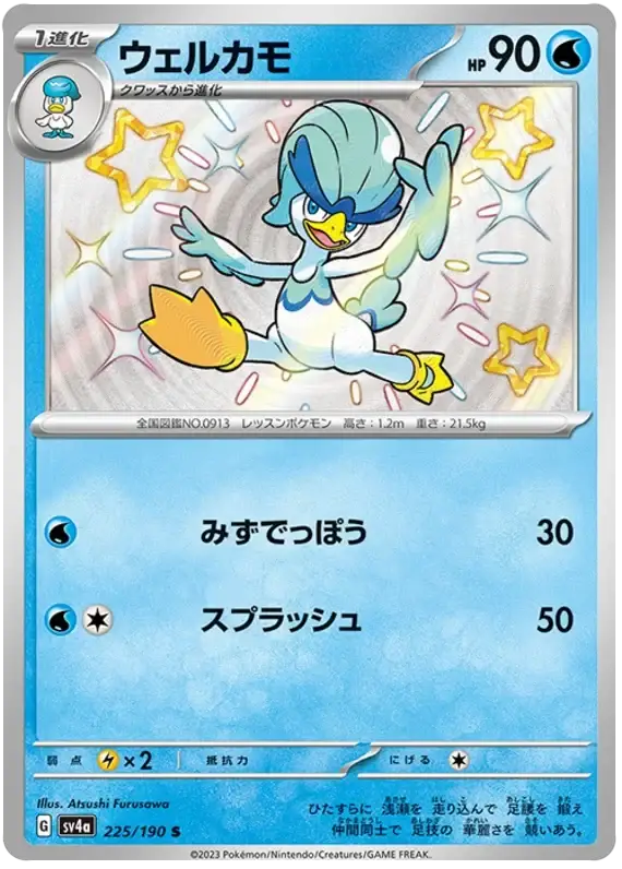 Quaxwell (225/190) [Shiny Treasure ex]