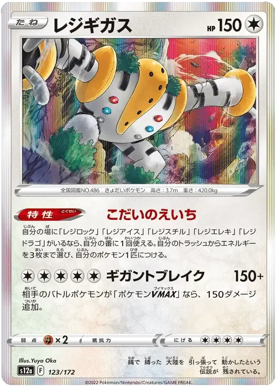 Regigigas (123/172) [VSTAR Universe]