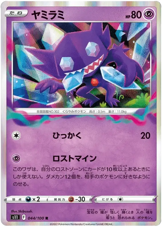 Sableye (044/100) [Lost Abyss]