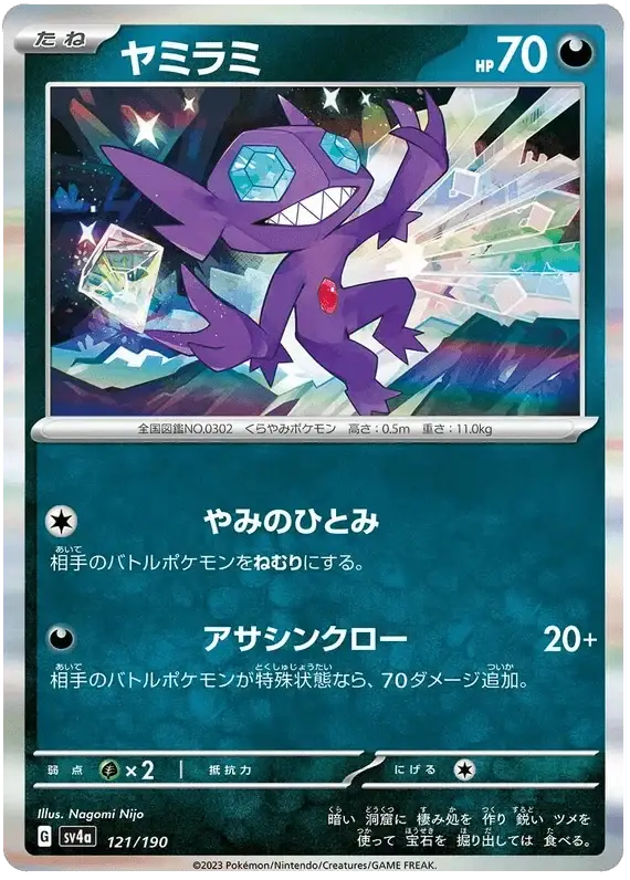 Sableye (121/190) [Shiny Treasure ex]