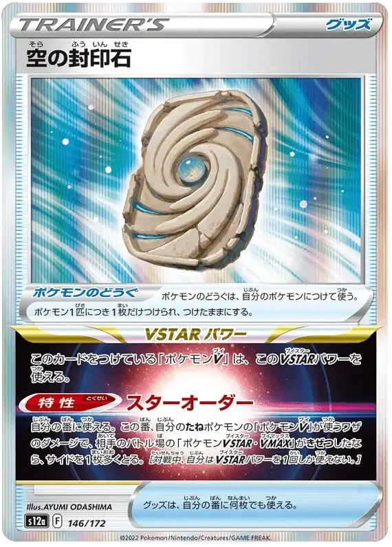 Sky Seal Stone (146/172) [VSTAR Universe]