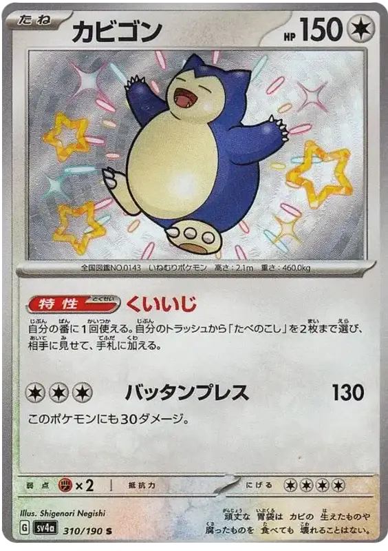Snorlax (310/190) [Shiny Treasure ex]