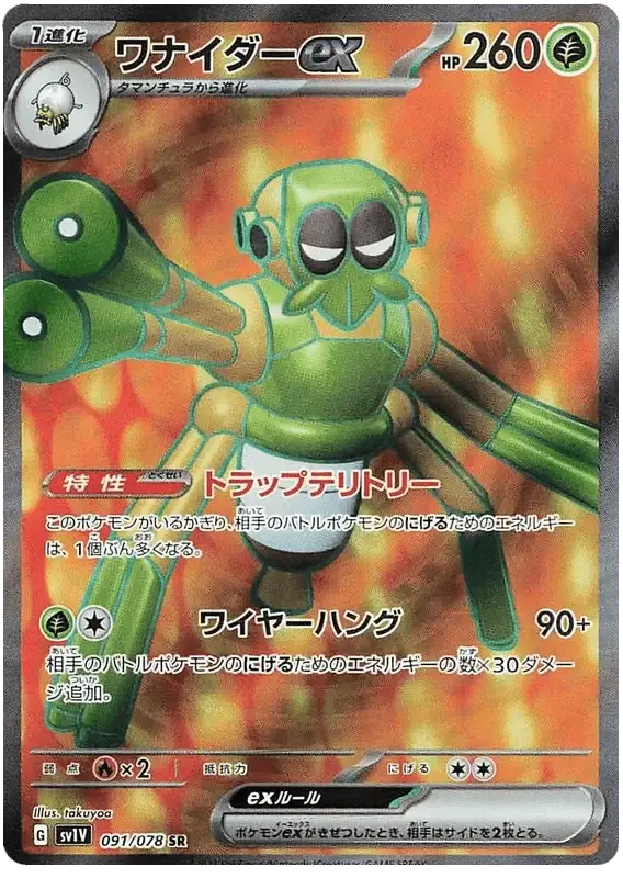 Spidops ex (091/078) [Violet ex]