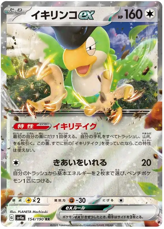 Squawkabilly ex (154/190) [Shiny Treasure ex]