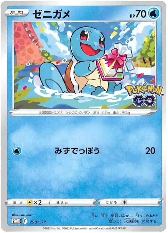 Squirtle (290/S-P) [Sword & Shield Japanese Promos]