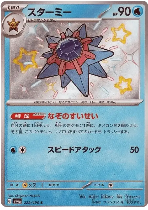 Starmie (222/190) [Shiny Treasure ex]