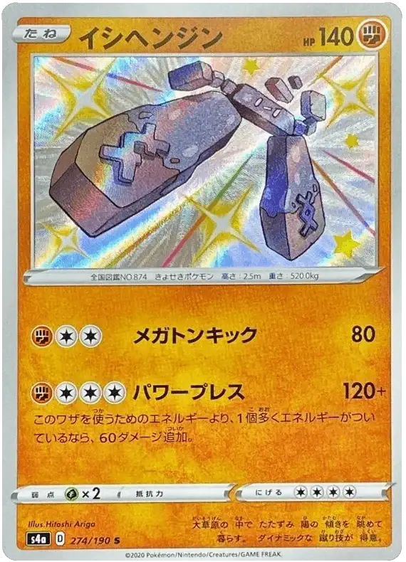 Stonjourner (274/190) [Shiny Star V]