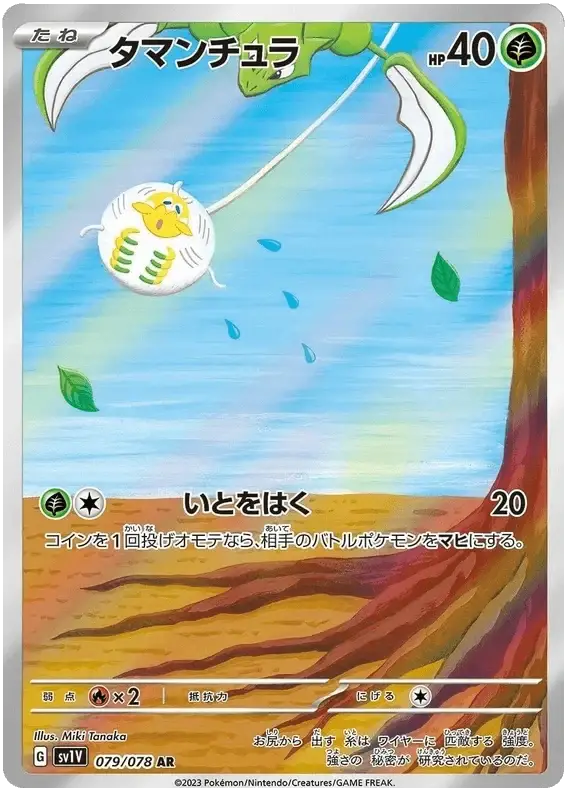 Tarountula (079/078) [Violet ex]