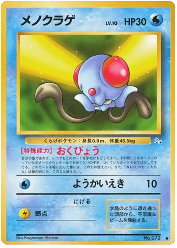 Tentacool (072) [Mystery of the Fossils // Japanese Fossil]