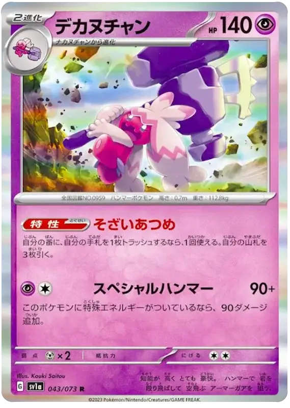 Tinkaton (043/073) [Triplet Beat]