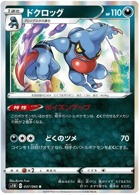 Toxicroak (037/060) [Japanese Sword & Shield Base Set: Sword]