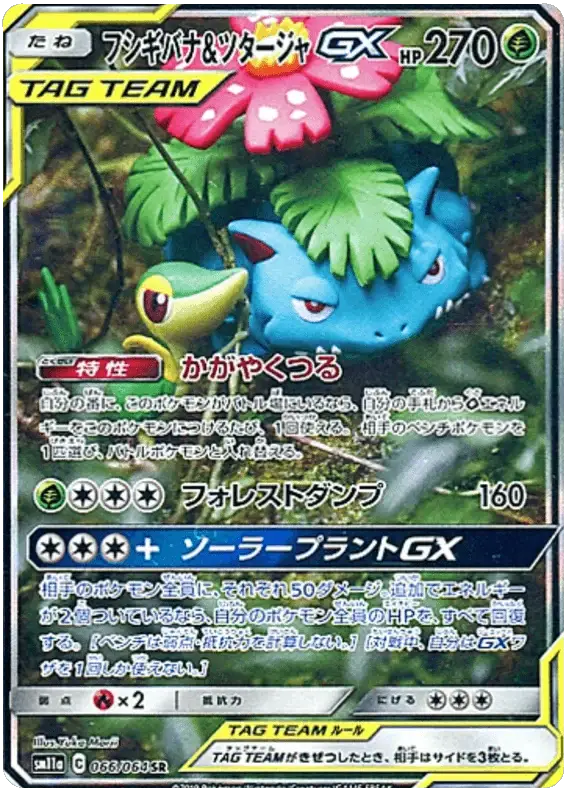 Venusaur & Snivy GX (066/064) [Remix Bout]