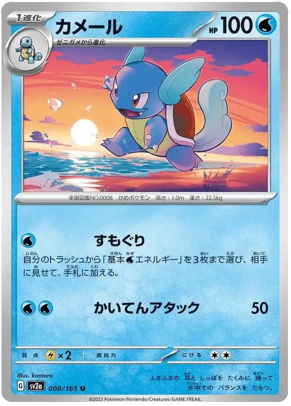Wartortle (008/165) [Japanese Pokemon 151] Reverse Holofoil