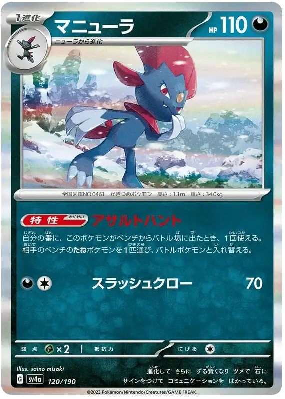 Weavile (120/190) [Shiny Treasure ex]