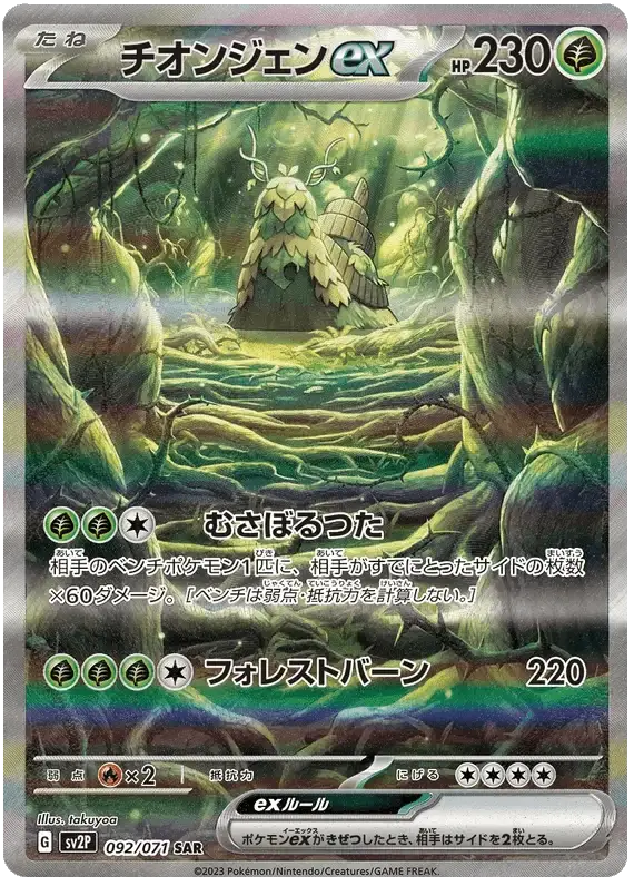 Wo-Chien ex (092/071) [Snow Hazard]