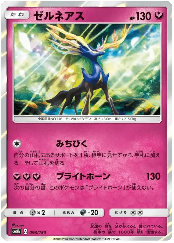 Xerneas (093/150) [Ultra Shiny GX]