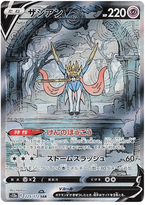 Zacian V (225/172) [VSTAR Universe]