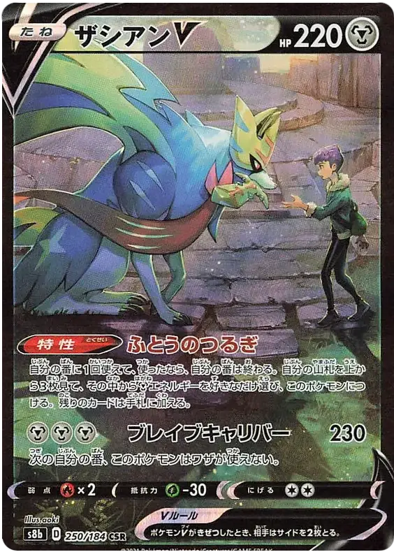 Pokemon: Zacian V VMAX Climax 250/184 - Near Mint