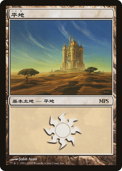 Plains (PREM-001) - Magic Premiere Shop 2008