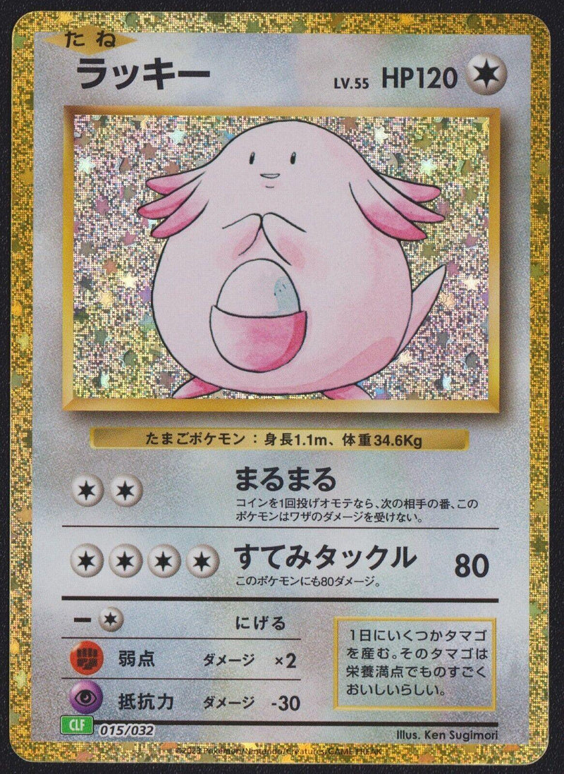 Chansey (015/032) [Japanese Classic Collection CLF]