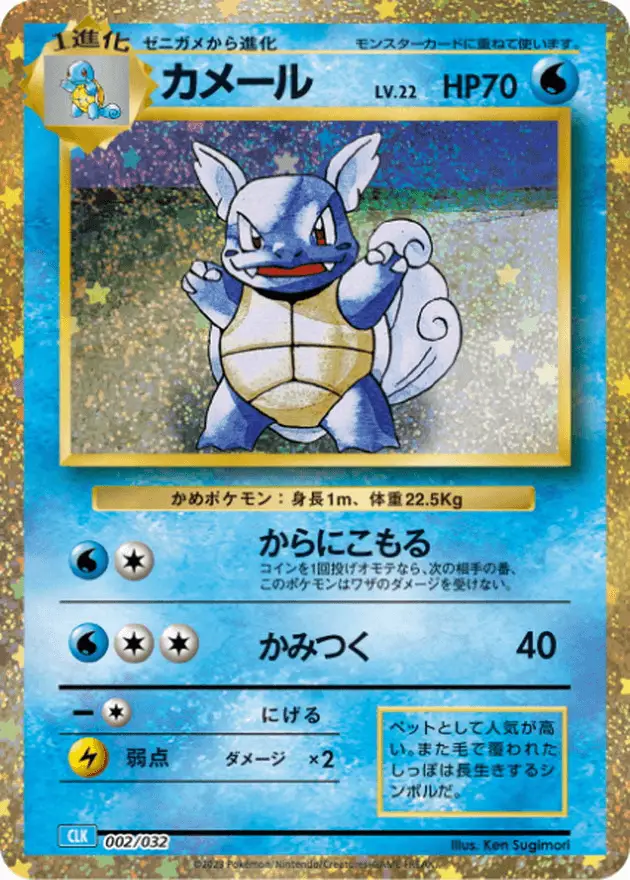 Wartortle (002/032) [Japanese Classic Collection CLK]