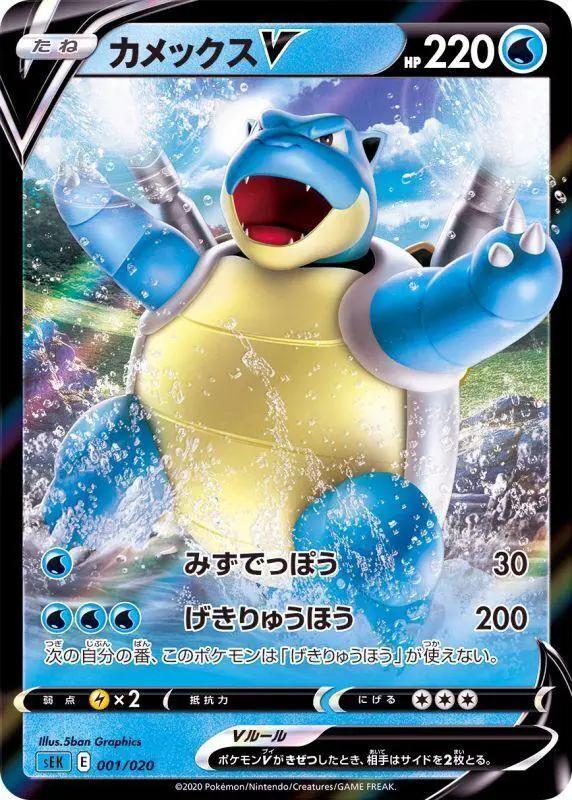 Blastoise V (001/020) [Japanese Blastoise Vmax Starter Set]